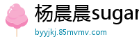 杨晨晨sugar6套性感睡衣[44P]